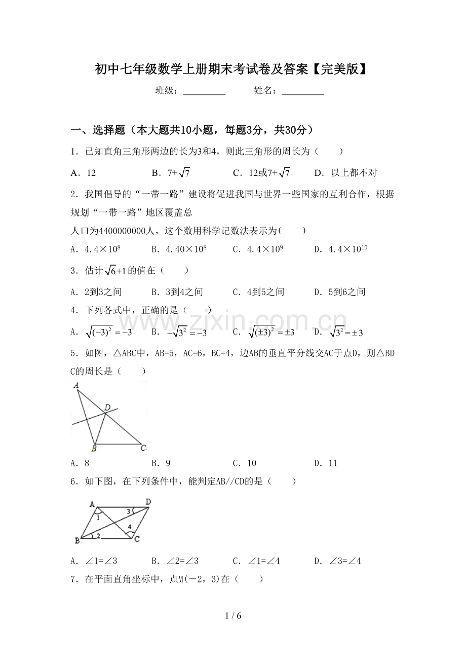 初中七年级数学上册期末考试卷及答案【完美版】.doc_第1页