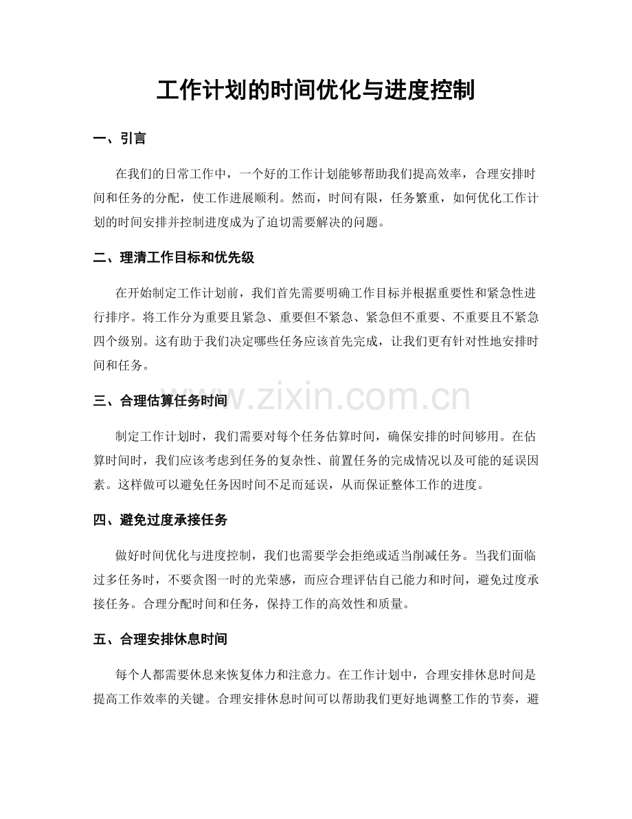 工作计划的时间优化与进度控制.docx_第1页