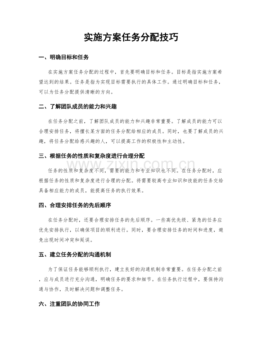 实施方案任务分配技巧.docx_第1页