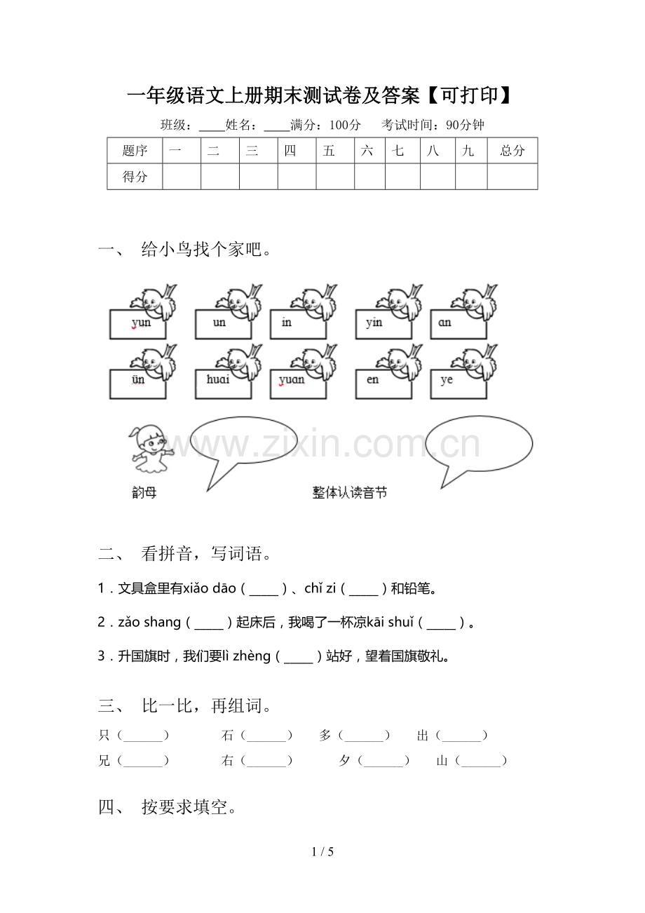 一年级语文上册期末测试卷及答案【可打印】.doc_第1页