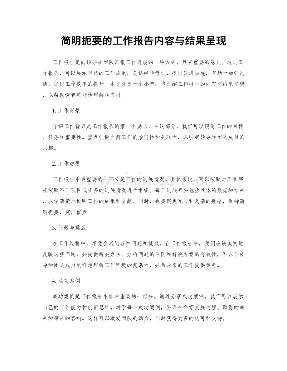 简明扼要的工作报告内容与结果呈现.docx_第1页