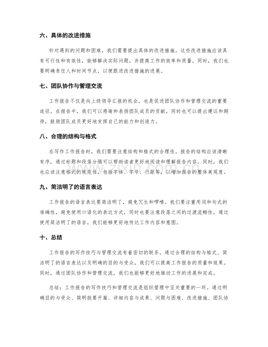 工作报告的写作技巧与管理交流.docx_第2页