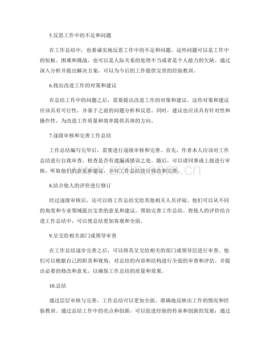 工作总结的层层审核与完善.docx_第2页