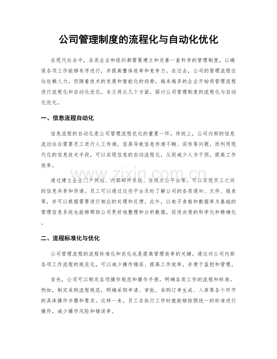 公司管理制度的流程化与自动化优化.docx_第1页