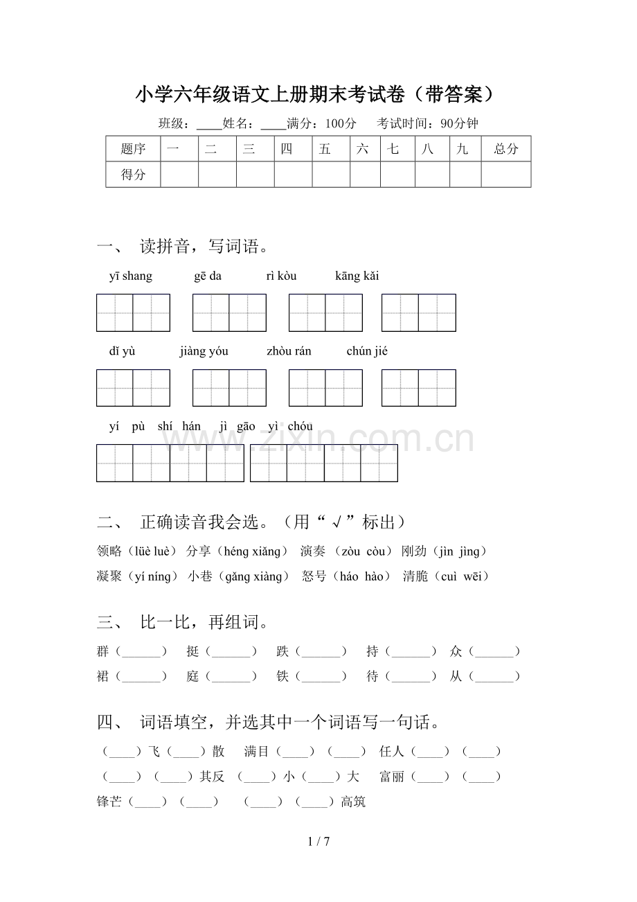 小学六年级语文上册期末考试卷(带答案).doc_第1页