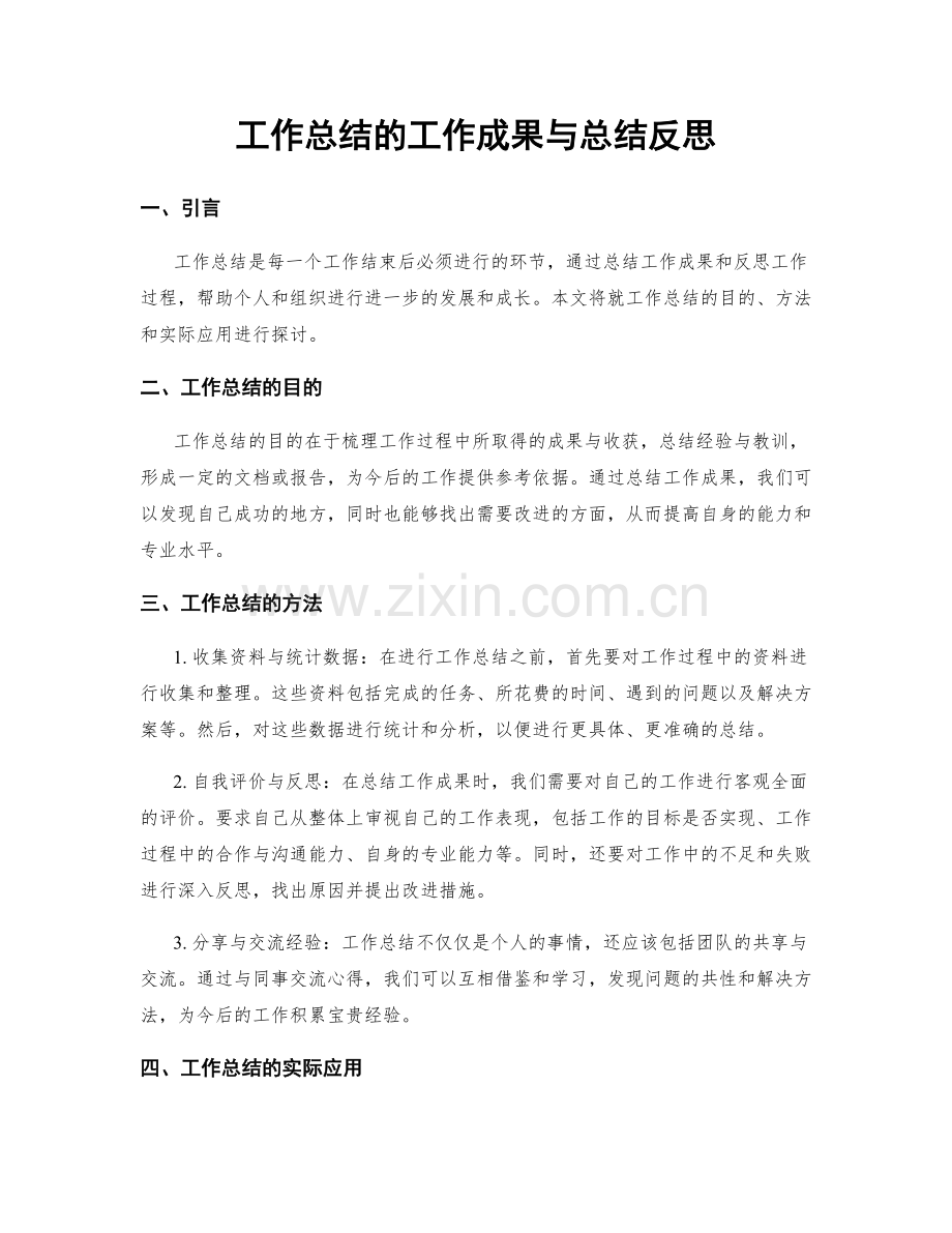 工作总结的工作成果与总结反思.docx_第1页