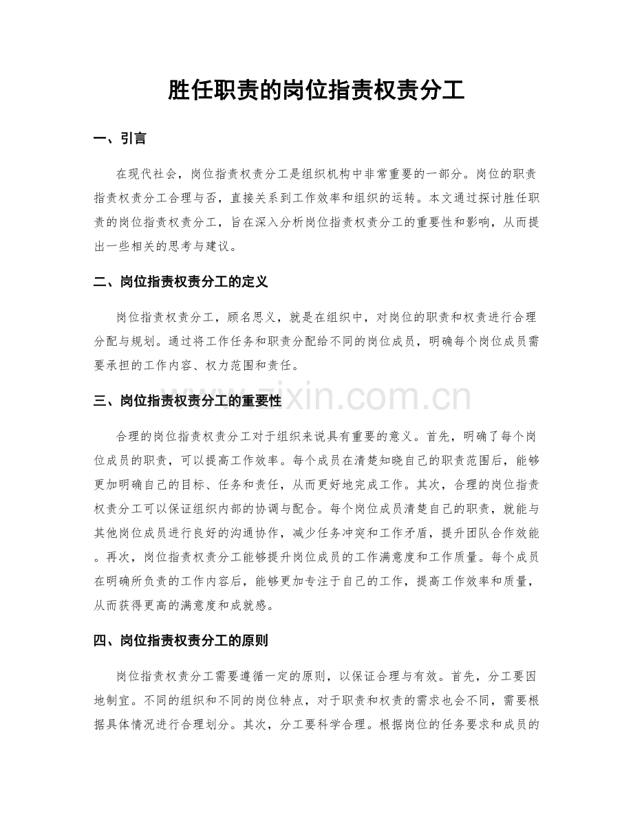 胜任职责的岗位职责权责分工.docx_第1页