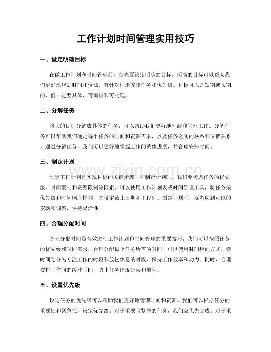 工作计划时间管理实用技巧.docx_第1页