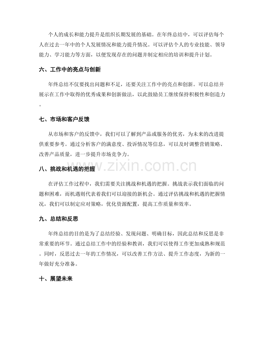 年终总结的精准评估与总结.docx_第2页