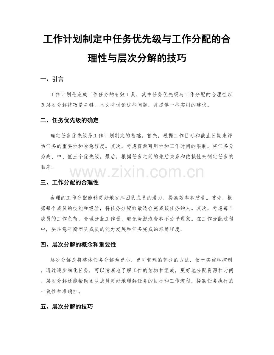 工作计划制定中任务优先级与工作分配的合理性与层次分解的技巧.docx_第1页