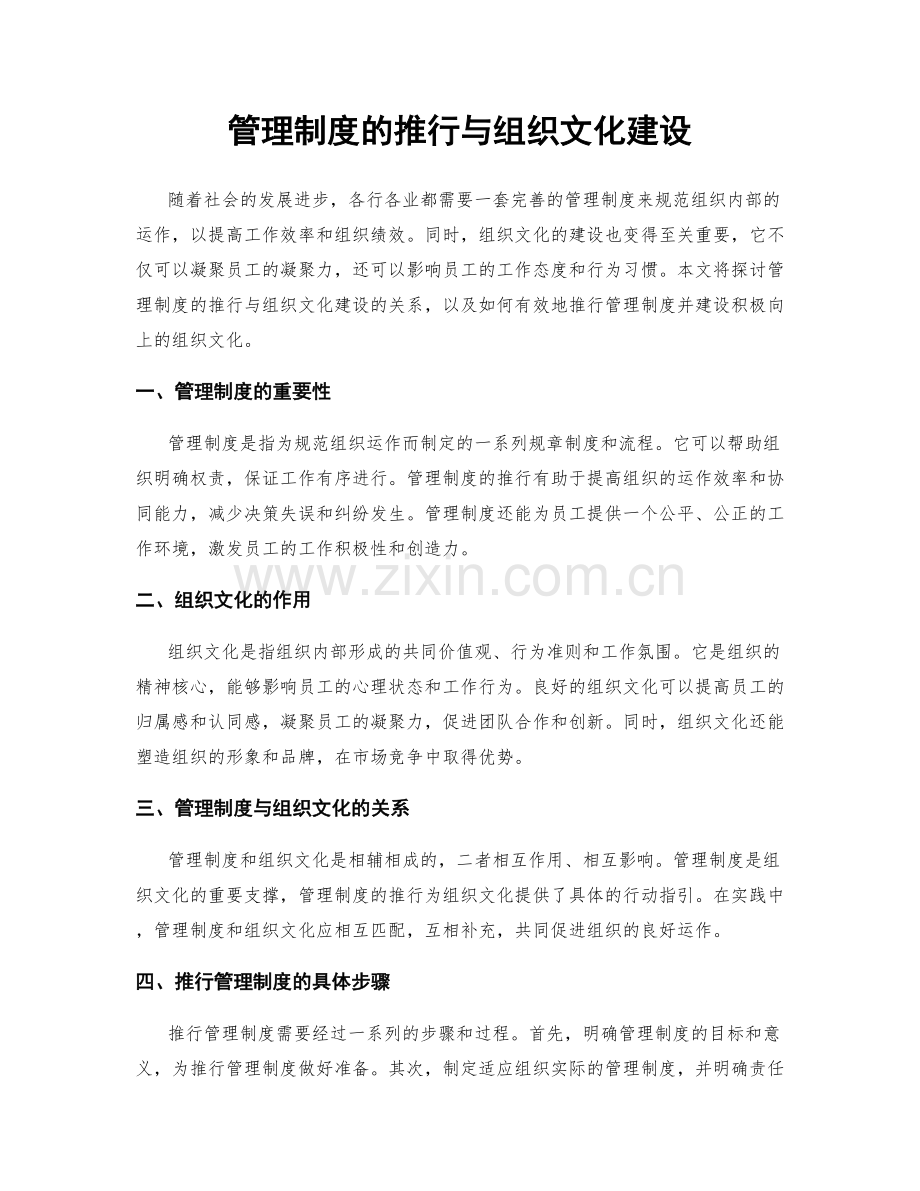 管理制度的推行与组织文化建设.docx_第1页