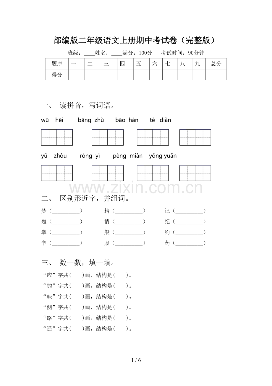 部编版二年级语文上册期中考试卷.doc_第1页