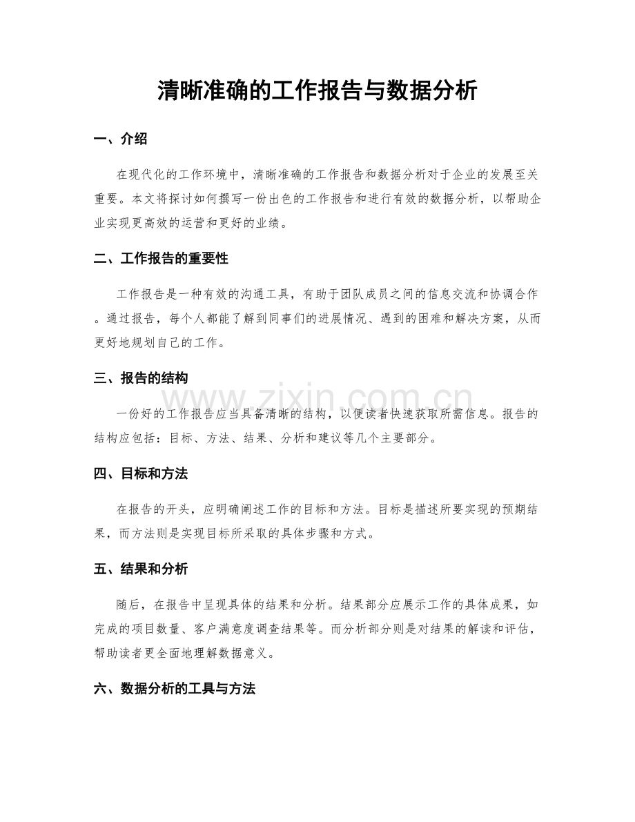 清晰准确的工作报告与数据分析.docx_第1页