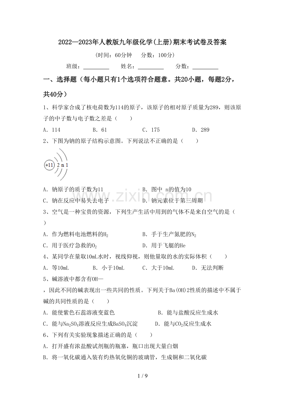 2022—2023年人教版九年级化学(上册)期末考试卷及答案.doc_第1页