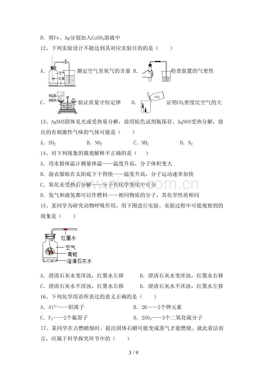 2022—2023年人教版九年级化学(上册)期末考试卷及答案.doc_第3页