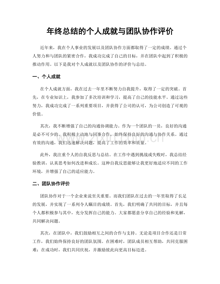 年终总结的个人成就与团队协作评价.docx_第1页