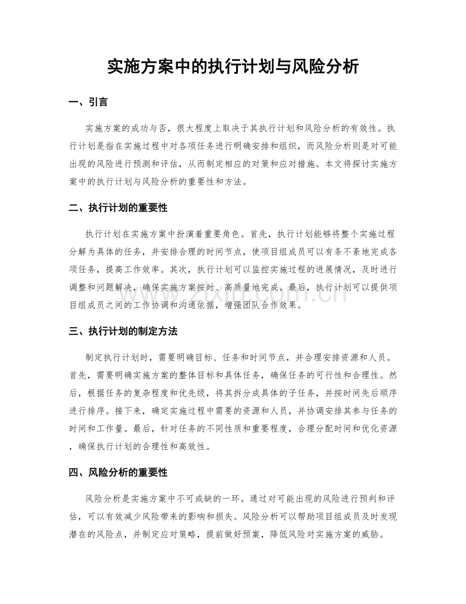 实施方案中的执行计划与风险分析.docx_第1页