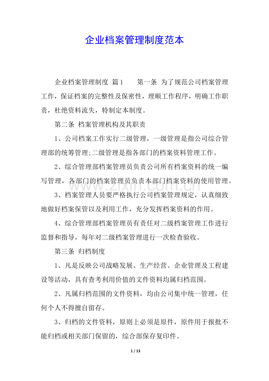 企业档案管理制度范本.docx_第1页