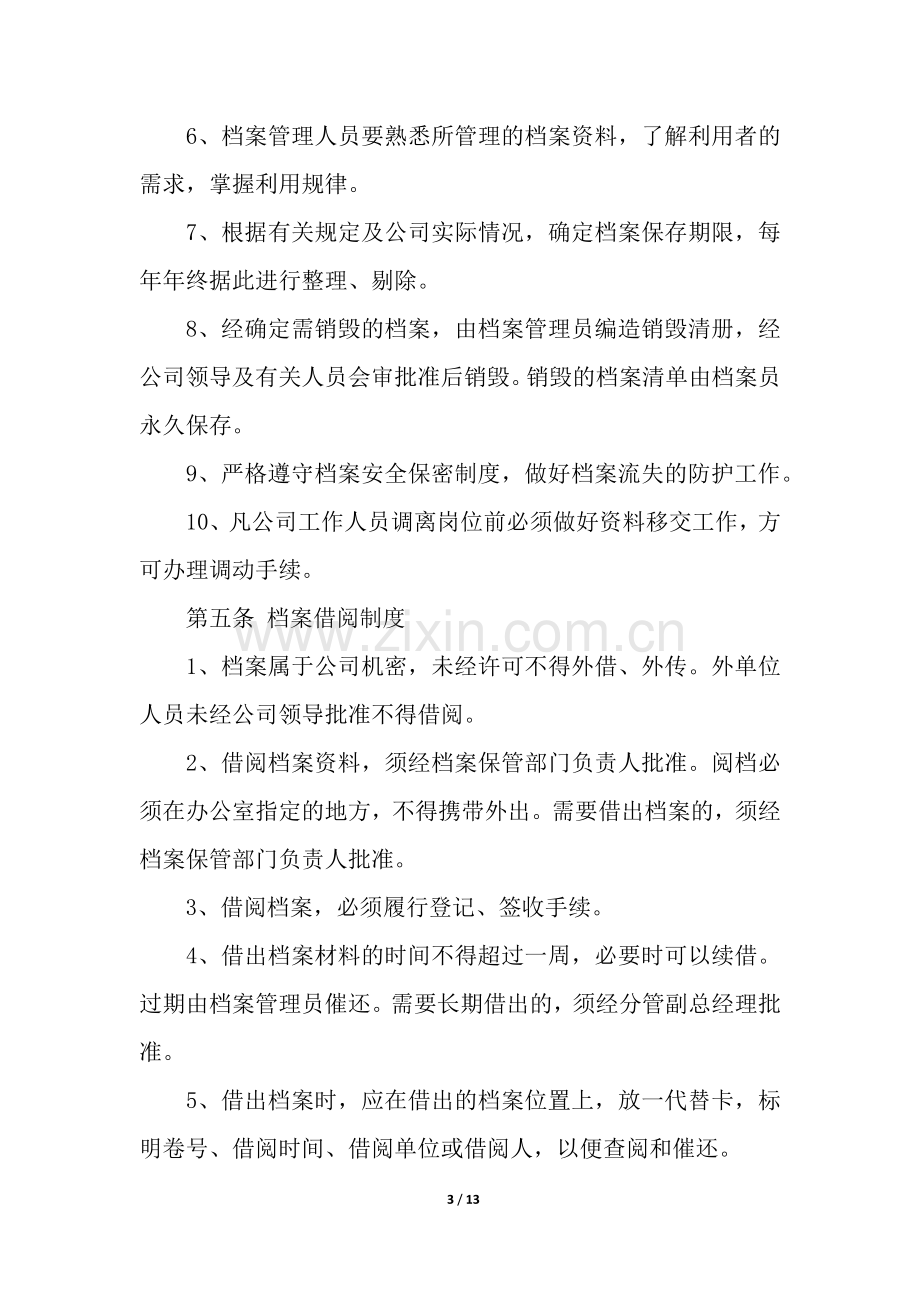 企业档案管理制度范本.docx_第3页