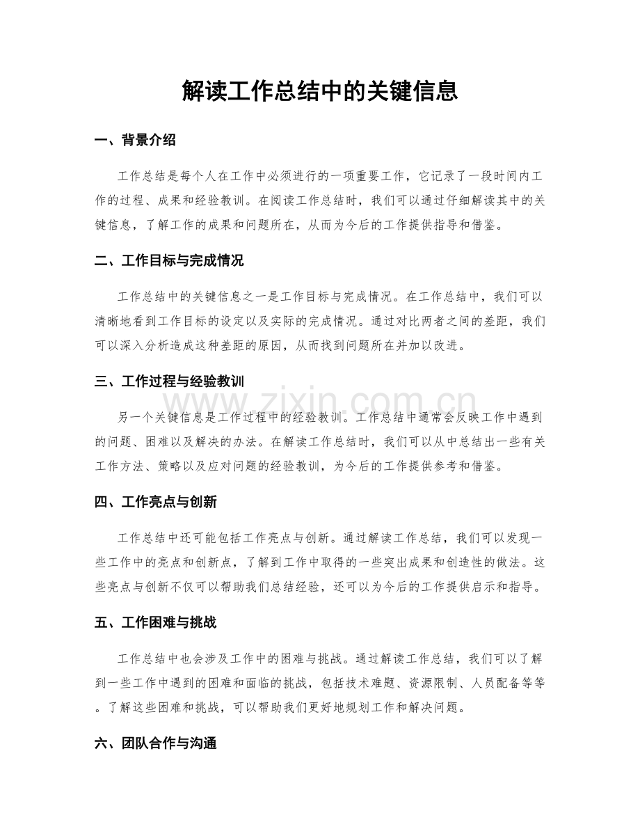 解读工作总结中的关键信息.docx_第1页