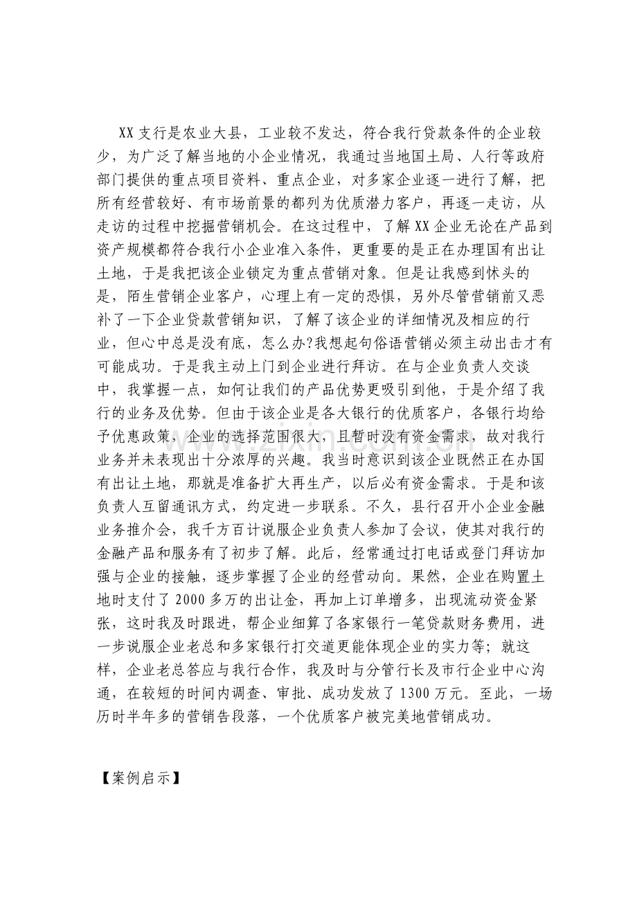 小企业贷款营销案例.doc_第2页