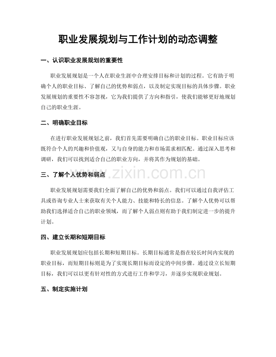 职业发展规划与工作计划的动态调整.docx_第1页