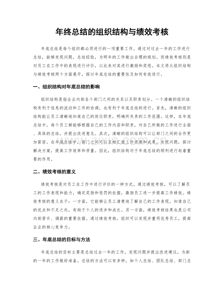 年终总结的组织结构与绩效考核.docx_第1页