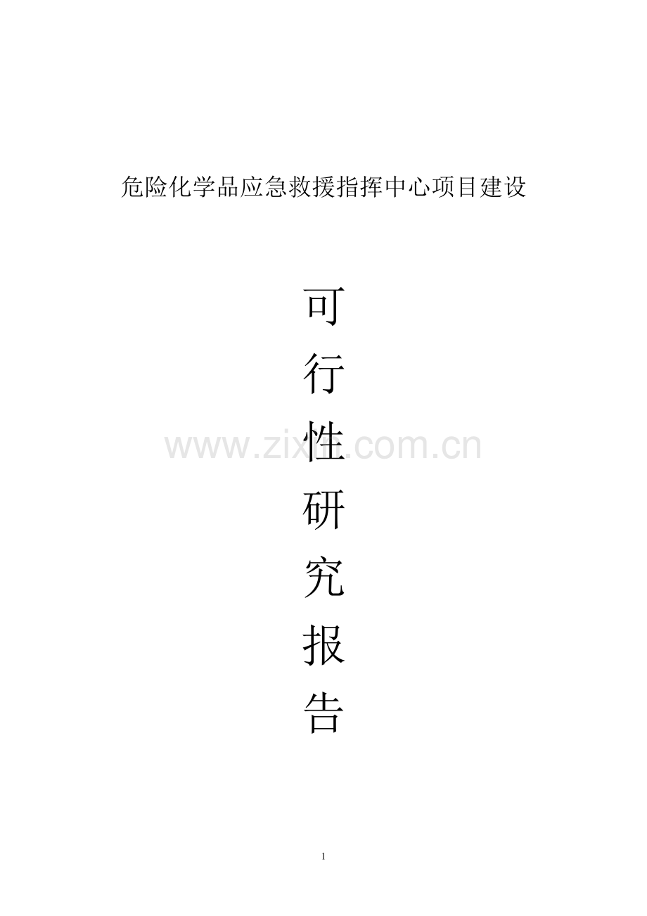 危险化学品应急救援指挥中心项目建设可行性研究报告.doc_第1页