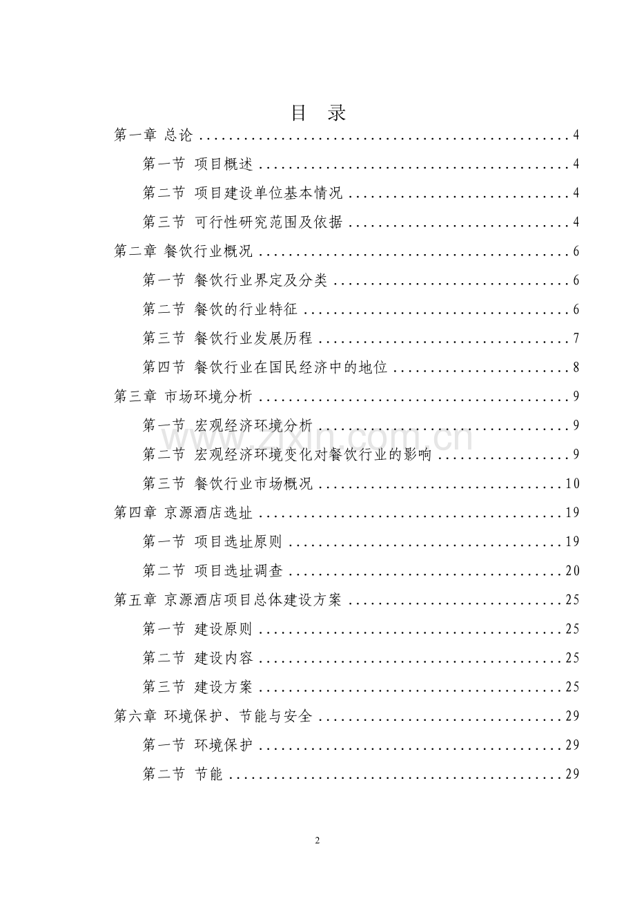 危险化学品应急救援指挥中心项目建设可行性研究报告.doc_第2页