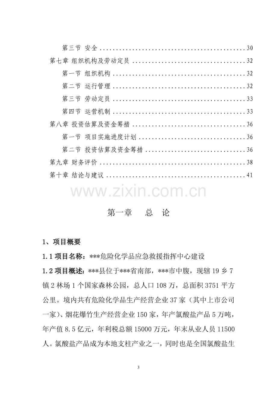 危险化学品应急救援指挥中心项目建设可行性研究报告.doc_第3页