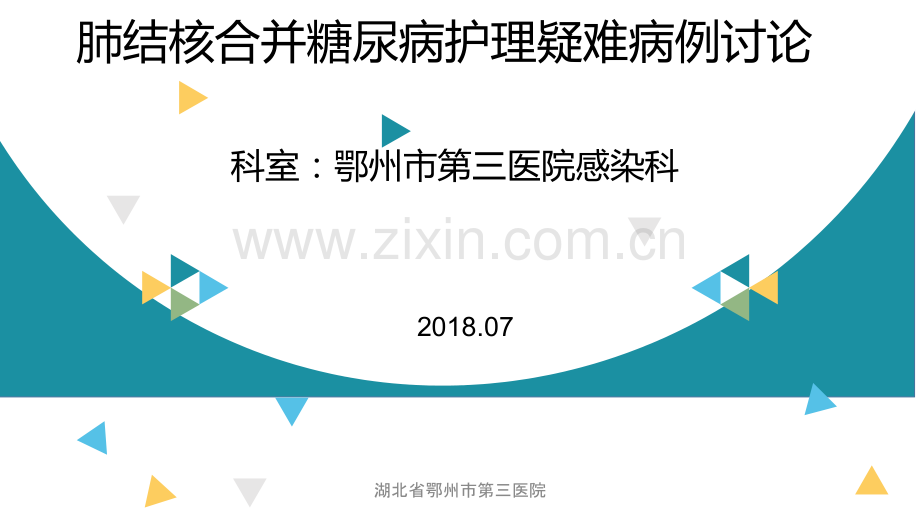 肺结核合并糖尿病护理疑难病例讨论PPT课件.ppt_第1页