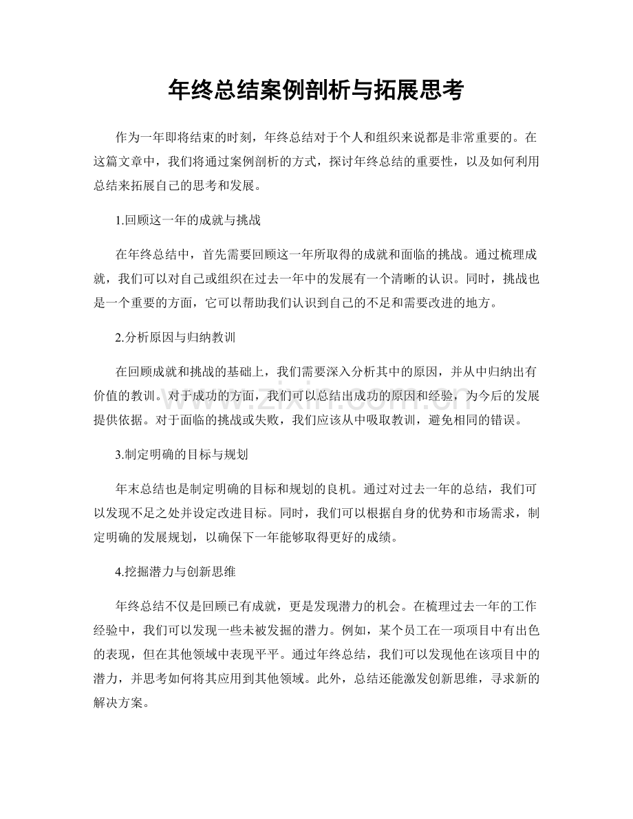 年终总结案例剖析与拓展思考.docx_第1页