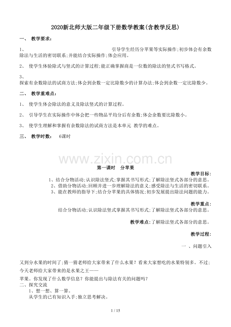 2020新北师大版二年级下册数学教案(含教学反思).doc_第1页