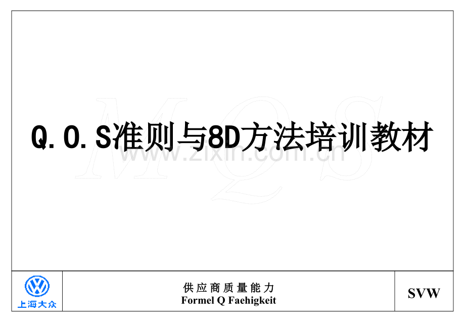 Q.O.S准则与8D方法培训教材.ppt_第1页