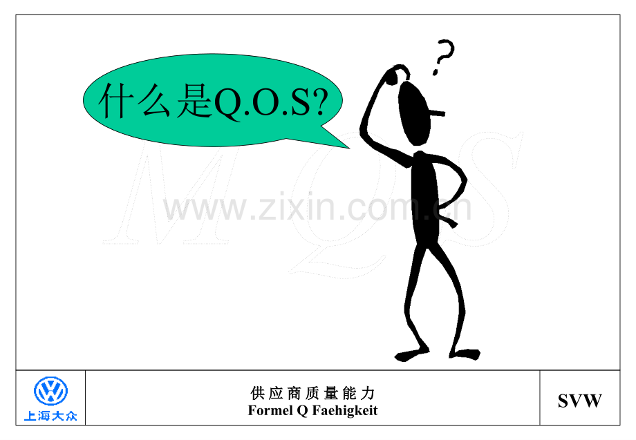 Q.O.S准则与8D方法培训教材.ppt_第2页