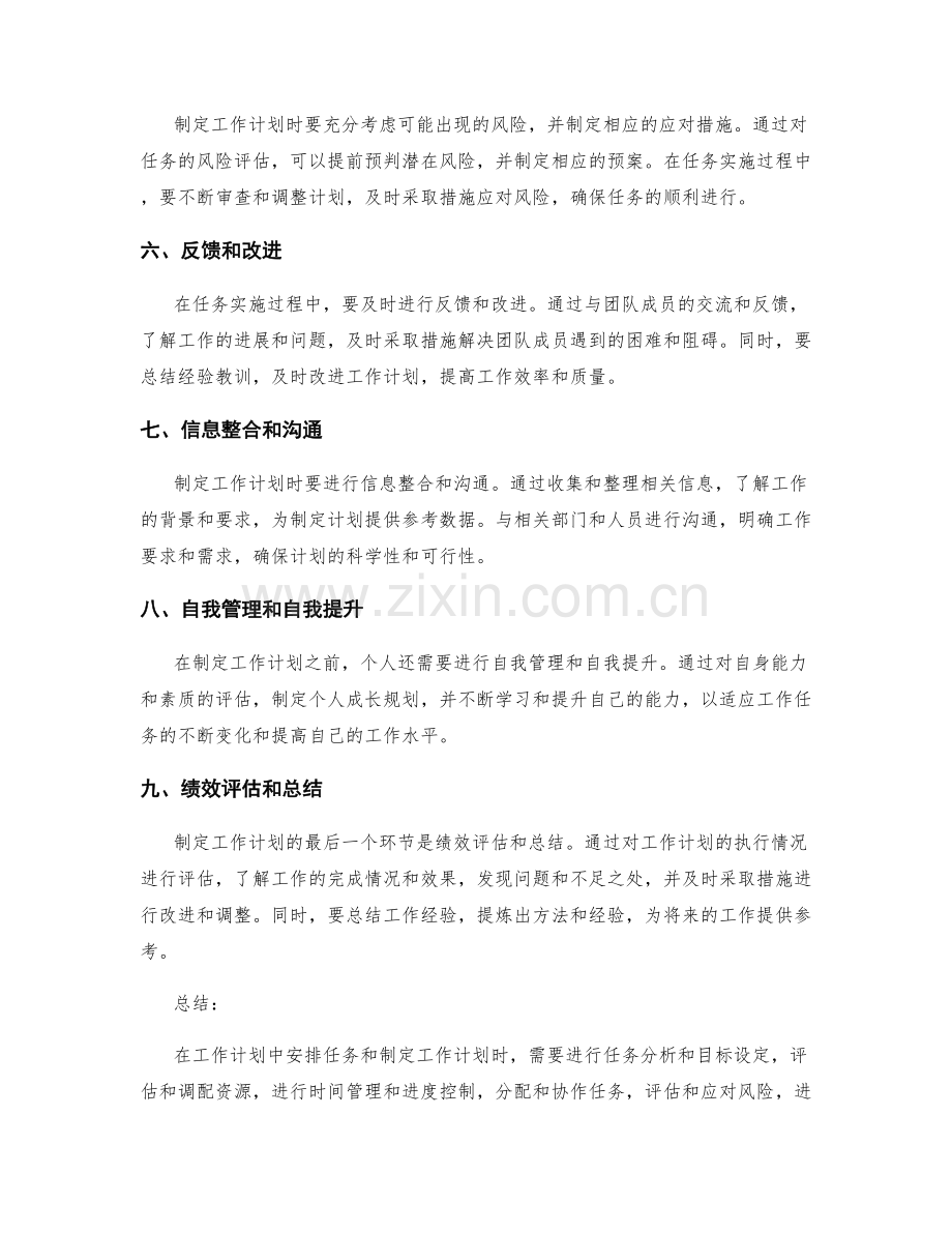 工作计划中安排任务和制定工作计划.docx_第2页