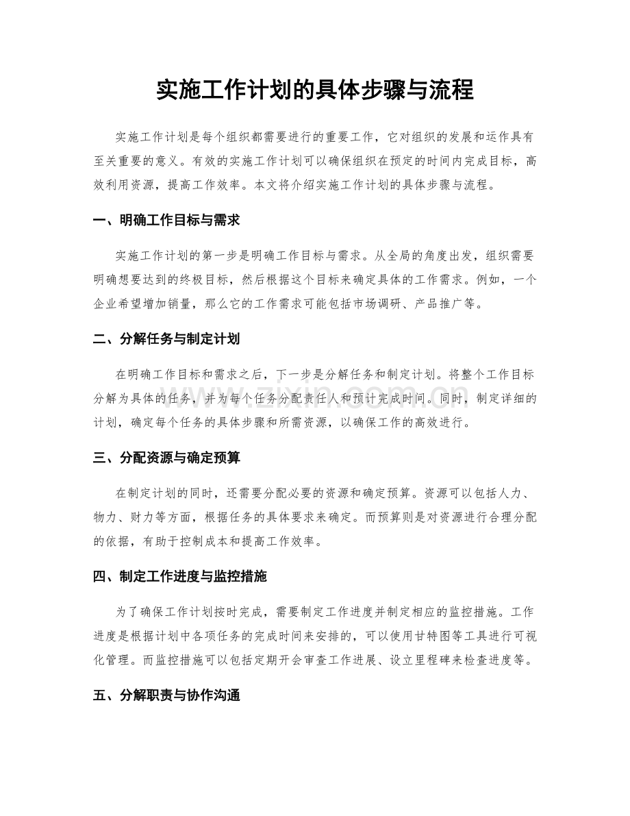 实施工作计划的具体步骤与流程.docx_第1页