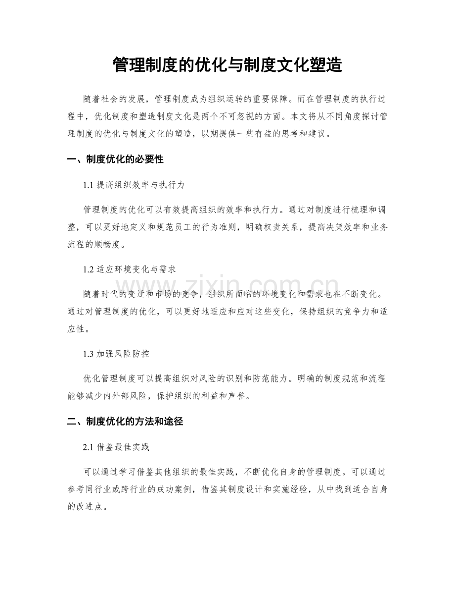 管理制度的优化与制度文化塑造.docx_第1页