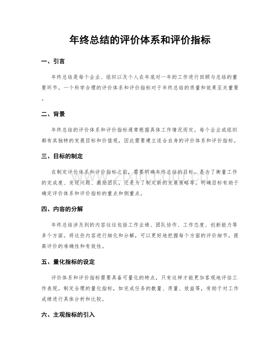 年终总结的评价体系和评价指标.docx_第1页