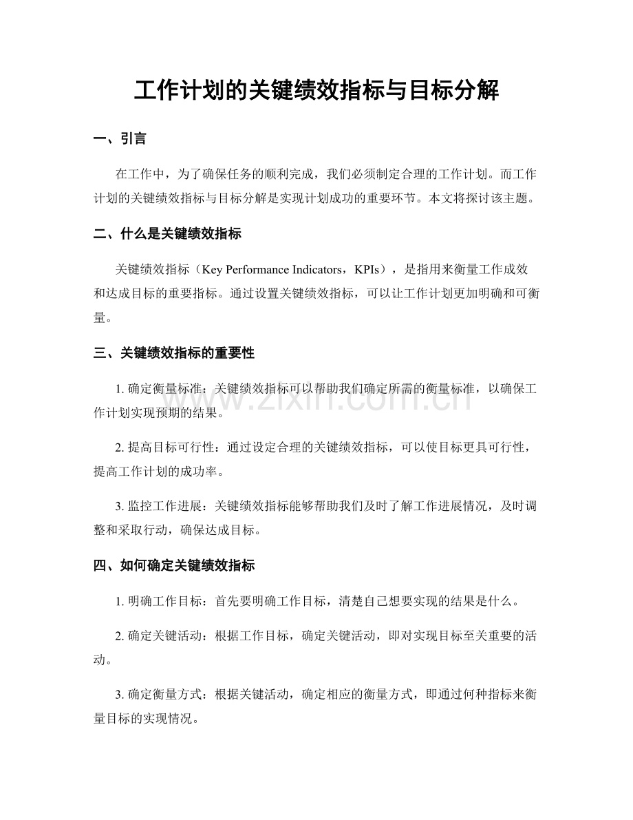 工作计划的关键绩效指标与目标分解.docx_第1页