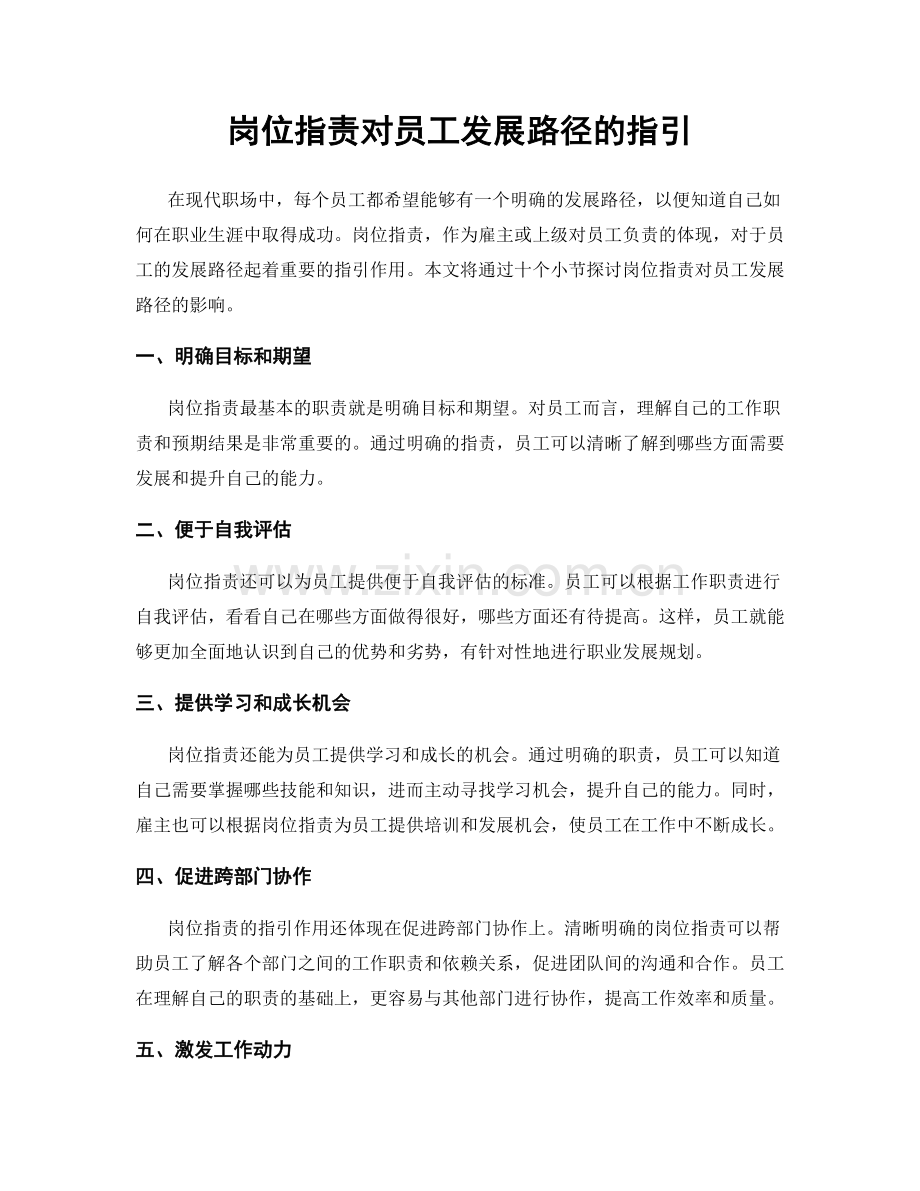 岗位职责对员工发展路径的指引.docx_第1页