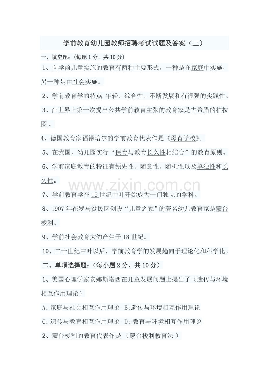 学前教育幼儿园教师招聘考试试题及答案.doc_第1页