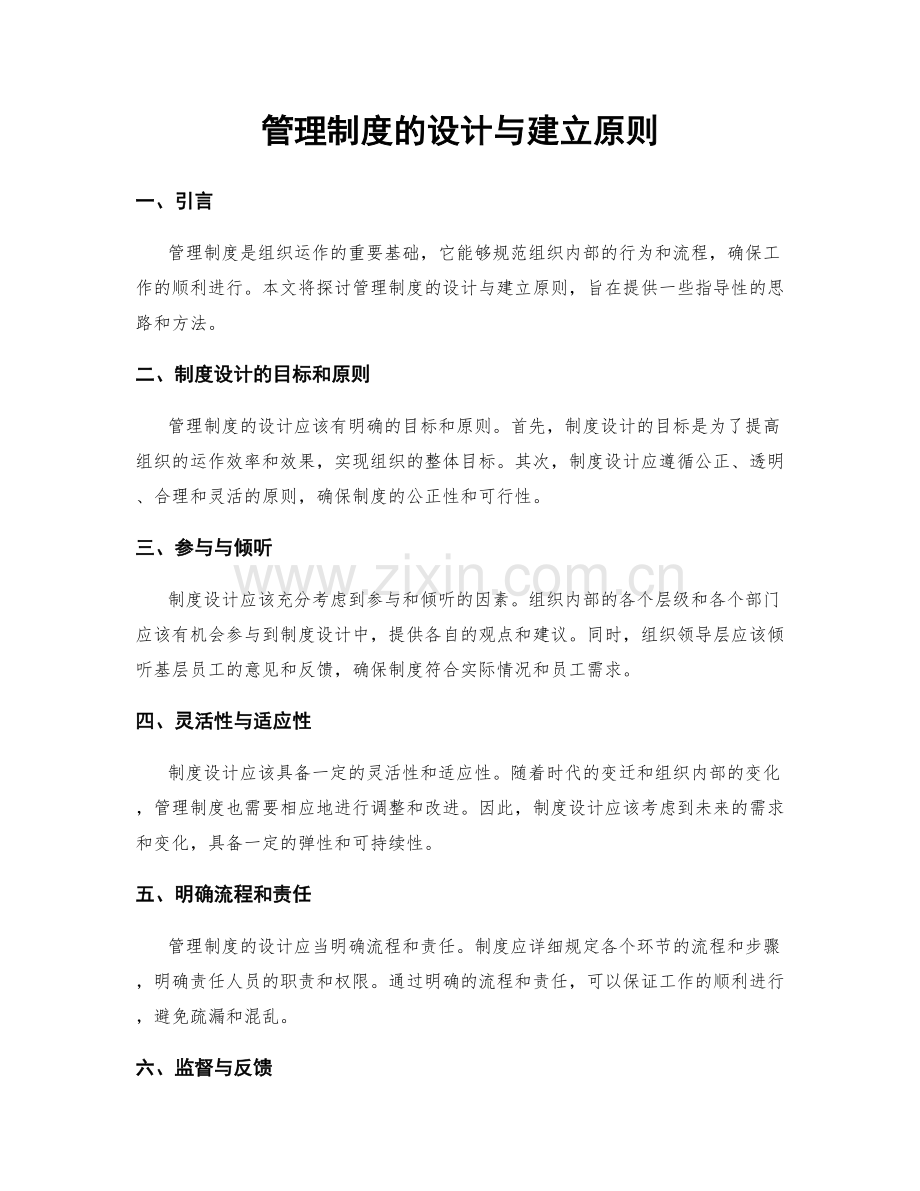 管理制度的设计与建立原则.docx_第1页