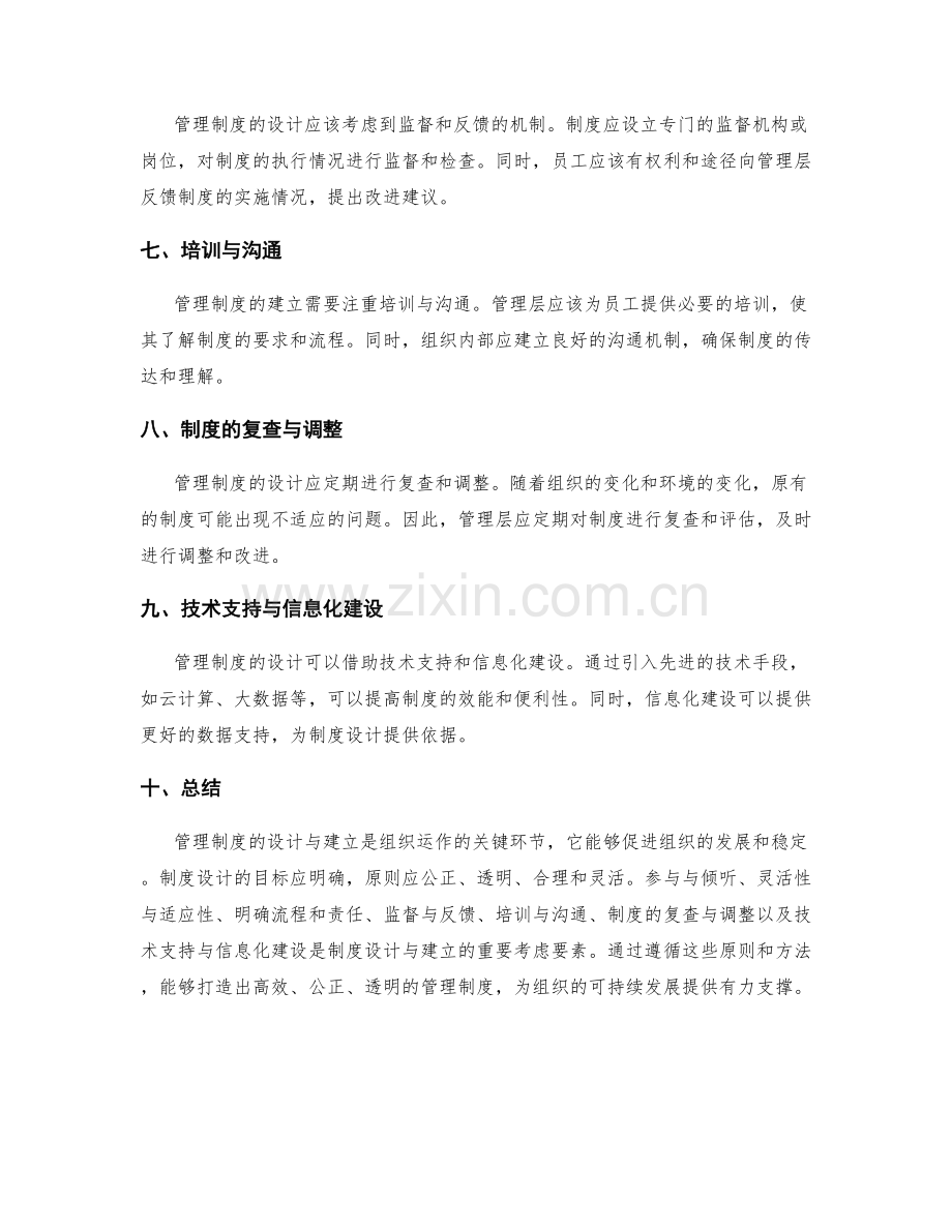 管理制度的设计与建立原则.docx_第2页