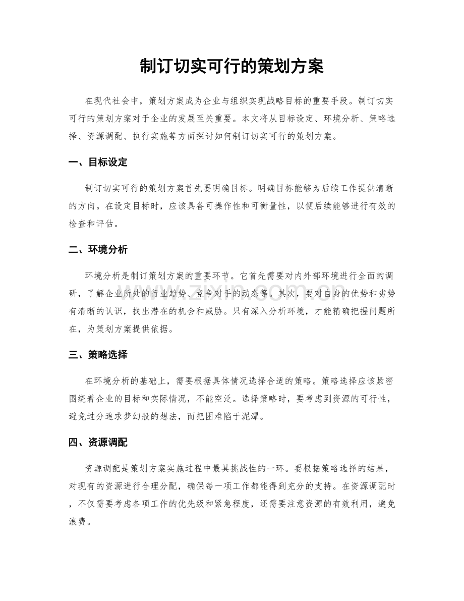 制订切实可行的策划方案.docx_第1页