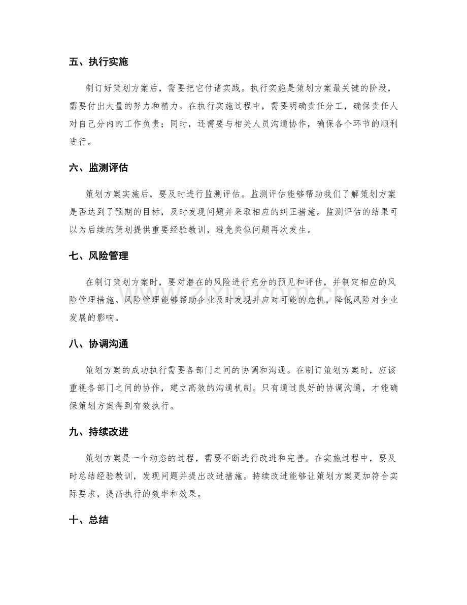 制订切实可行的策划方案.docx_第2页