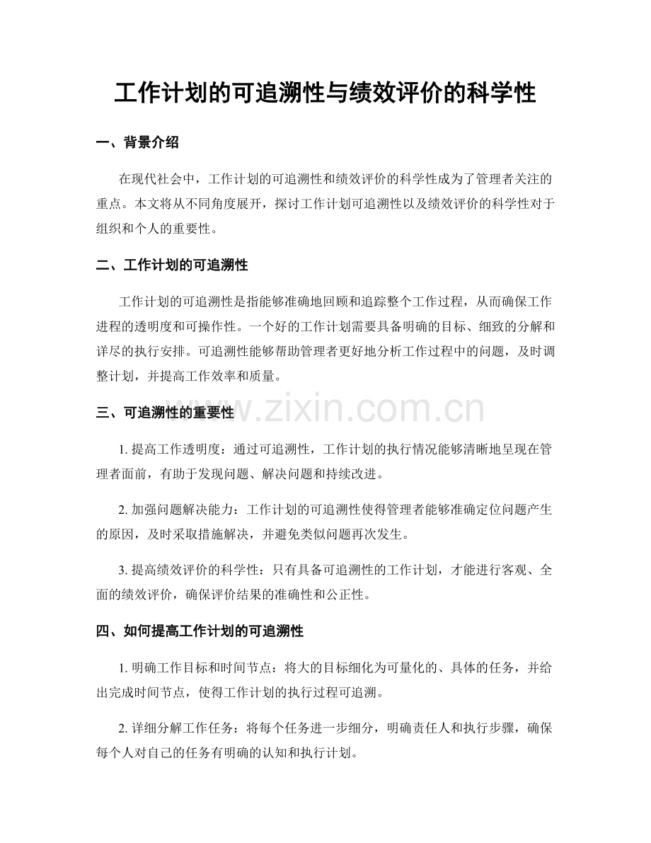 工作计划的可追溯性与绩效评价的科学性.docx_第1页