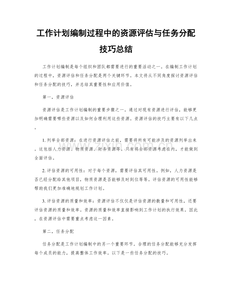 工作计划编制过程中的资源评估与任务分配技巧总结.docx_第1页