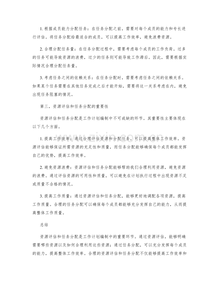 工作计划编制过程中的资源评估与任务分配技巧总结.docx_第2页