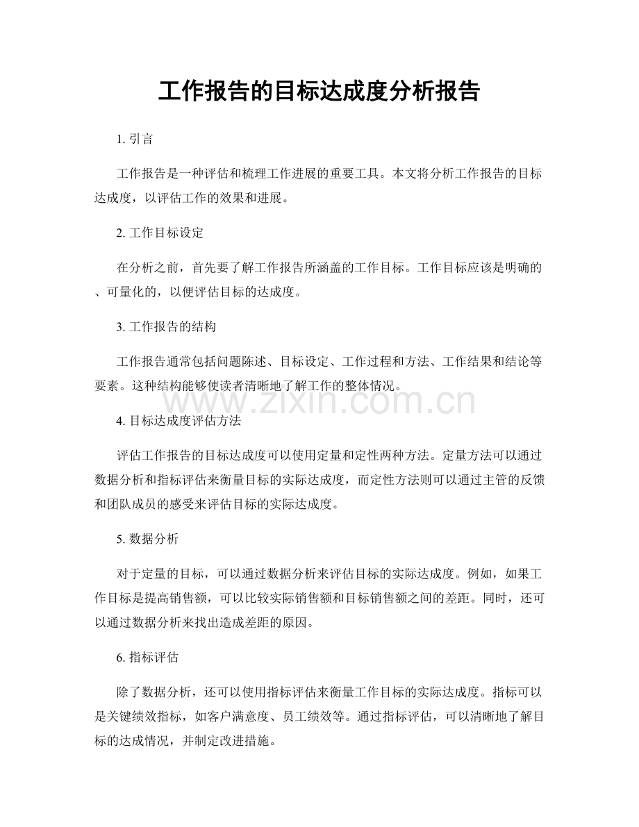 工作报告的目标达成度分析报告.docx_第1页